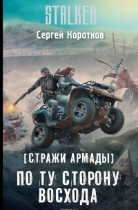 Сергей Коротков - Стражи Армады. По ту сторону восхода