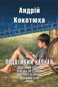 Подвійний капкан