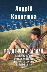 Подвійний капкан