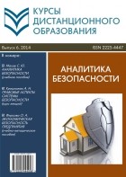 Коллектив авторов - Курсы дистанционного образования. Выпуск 06/2014. Аналитика безопасности