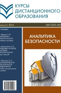 Курсы дистанционного образования. Выпуск 06/2014. Аналитика безопасности