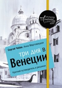 Анна Мартовицкая - Три дня в Венеции. Краткий путеводитель в рисунках