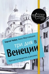 Анна Мартовицкая - Три дня в Венеции. Краткий путеводитель в рисунках