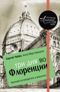 Анна Мартовицкая - Три дня во Флоренции. Краткий путеводитель в рисунках