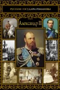 Александр III