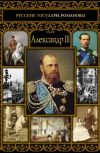 Александр III