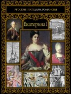 Александр Репников - Екатерина I