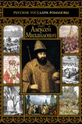 Алексей Михайлович