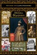 Михаил Фёдорович
