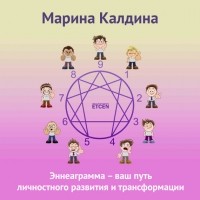 Марина Калдина - Эннеаграмма – ваш путь личностного развития и трансформации