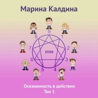 Марина Калдина - Осознанность в действии. Тип 1