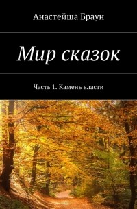 Анастейша Браун - Мир сказок. Часть 1. Камень власти