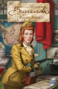 Нелли Шульман - Вельяминовы. Время бури. Часть вторая. Том второй