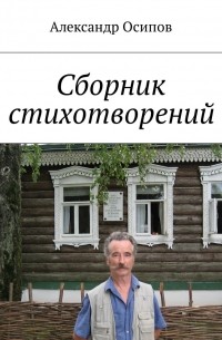 Александр Осипов - Сборник стихотворений