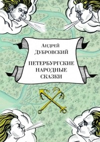 Андрей Дубровский - Петербургские народные сказки