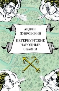 Петербургские народные сказки