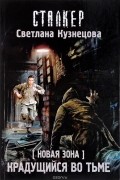 Светлана Кузнецова - Новая Зона. Крадущийся во тьме