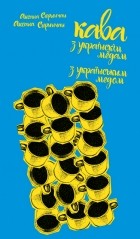 Аксана Спринчан - Кава з українським медом = Кава з украінскім мёдам
