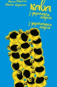 Аксана Спринчан - Кава з українським медом = Кава з украінскім мёдам