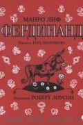 Манро Лиф - Фердинанд