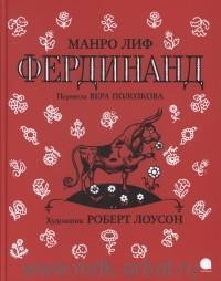 Манро Лиф - Фердинанд