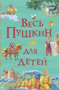 Александр Пушкин - Весь Пушкин для детей (сборник)