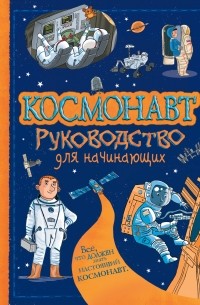 Космонавт. Руководство для начинающих