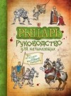 Сэм Тэплин - Рыцарь. Руководство для начинающих