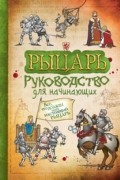 Сэм Тэплин - Рыцарь. Руководство для начинающих