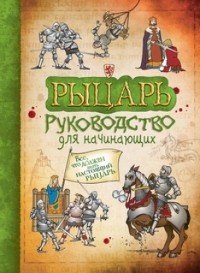 Сэм Тэплин - Рыцарь. Руководство для начинающих