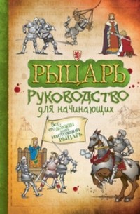 Сэм Тэплин - Рыцарь. Руководство для начинающих