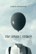 Алиса Бяльская - Опыт борьбы с удушьем