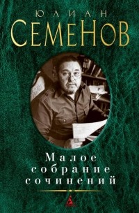 Юлиан Семенов - Малое собрание сочинений