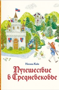 Наташа Кайя - Путешествие в Средневековье