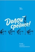 Тодд Роуз - Долой среднее! Новый манифест индивидуальности