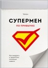 Тайнан  - Супермен по привычке. Как внедрять и закреплять полезные привычки