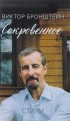 Виктор Бронштейн - Сокровенное