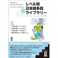 Nihongo Tadoku Kenkyukai  - Japanese Graded Readers Level 0 Vol 1