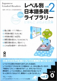 Nihongo Tadoku Kenkyukai  - Japanese Graded Readers Level 0 Vol 2