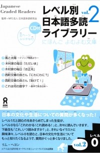 Nihongo Tadoku Kenkyukai  - Japanese Graded Readers Level 0 Vol 2