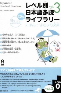 Nihongo Tadoku Kenkyukai  - Japanese Graded Readers Level 0 Vol.3