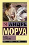 Андре Моруа - Письма незнакомке