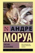 Андре Моруа - Письма незнакомке