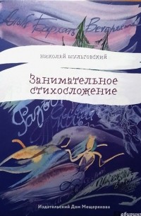 Николай Шульговский - Занимательное стихосложение