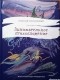 Николай Шульговский - Занимательное стихосложение