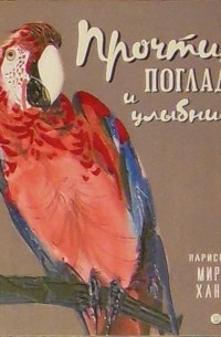 Прочти, погладь и улыбнись!