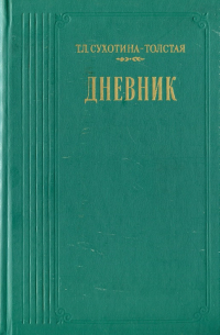 Татьяна Сухотина-Толстая - Дневник