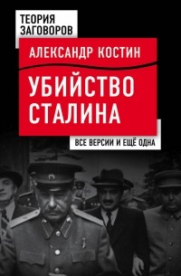 Александр Костин - Убийство Сталина. Все версии и еще одна.