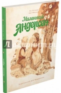 Маленький Андерсен