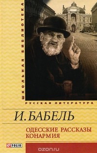 И. Бабель - Одесские рассказы. Конармия (сборник)